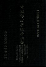 中国佛教学术论典 30 唯识思想及其发展 真唯识量探讨 论佛教唯识学认识论中的主体意识 宗镜录的法相唯识思想 玄奘唯识思想之研究