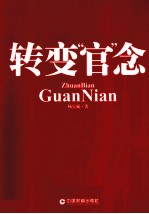 转变“官”念