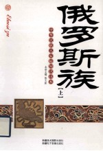 中华民族大家庭知识读本 俄罗斯族 上