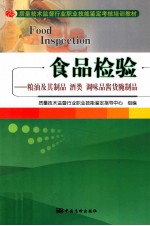 食品检验 粮油及其制品酒类调味品酱货腌制品