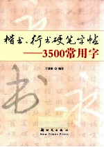 楷书、行书硬笔字帖 3500常用字