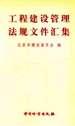 工程建设管理法规文件汇集 第5分册
