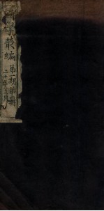 国学丛编