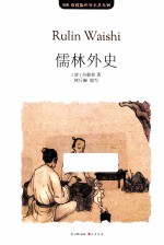 MK珍藏版世界名著系列 儒林外史