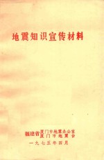 地震知识宣传材料