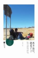 再不远行,就老了 2