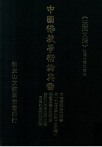 中国佛教学术论典 56 文字禅与宋代诗学 由“不立文字”到“文字禅” 禅学美学思想初探 严羽的美学理论思维及其与禅宗的关系