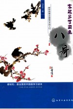 零起步学国画 八哥