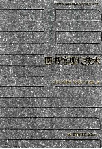 20世纪中国图书馆学文库 50 图书馆现代技术