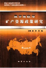 俄罗斯联邦矿产资源政策研究