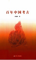 百年中国考古