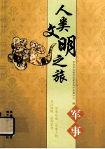 人类文明之旅 军事