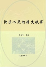 快乐心灵的语文故事