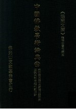 中国佛教学术论典 69 论衡与东汉佛典词语比较研究 汉魏六朝佛经代词探新