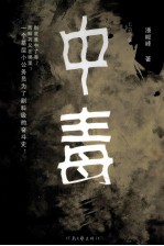 中毒 长篇小说