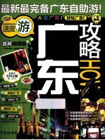 广东攻略HOW 最新超值版