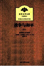战争与和平 下