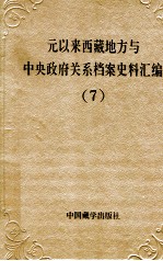 元以来西藏地方与中央政府关系档案史料汇编 第7册
