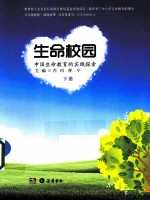 生命校园 中国生命教育的实践探索 下