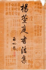杨萱庭书法集