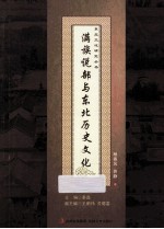满族说部与东北历史文化