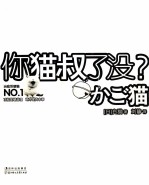 猫叔系列作品 你猫叔了没?