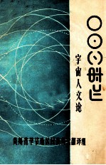 宇宙人文论