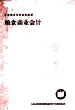 粮食商业会计