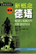 新概念德语 第2册 第3版