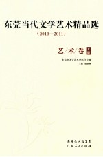 东莞当代文学艺术精品选 2010-2011 艺术卷 上