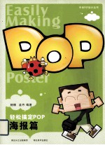 轻松搞定POP 海报篇