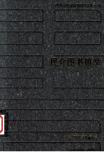 20世纪中国图书馆学文库 16 民众图书馆学