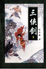 三侠剑 9