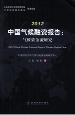 2012中国气候融资报告 气候资金流研究
