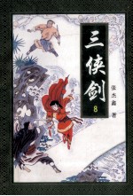 三侠剑 8