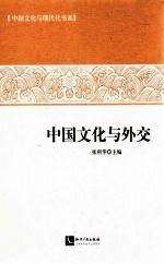 中国文化与外交