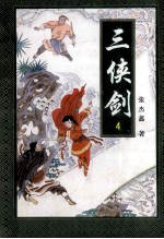 三侠剑 4