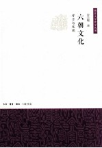 六朝文化 考古与发现