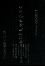 中国佛教学术论典 23 慧远的佛学思想及其历史地位 慧远与罗什关于法身诸问题的讨论 善导的净土思想 善导大师的忏悔思想及礼赞仪 智顗的净土思想 净土十要思想研究 印光大师的佛学思想研究