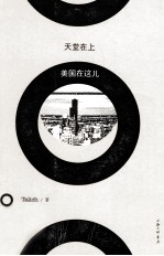 天堂在上 美国在这儿