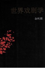 世界戏剧学