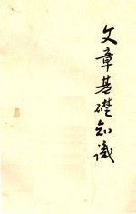 文章基础知识