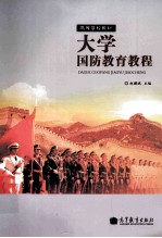 高等学校教材 大学国防教育教程