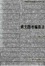 20世纪中国图书馆学文库 26 俄文图书编目法