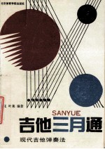 吉他三月通 现代吉他弹奏法