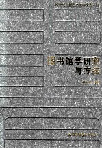 20世纪中国图书馆学文库 76 图书馆学研究与方法