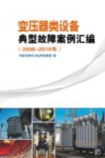 变压器类设备典型故障案例汇编 2006-2010年