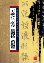 王羲之兰亭序乐毅论黄庭经