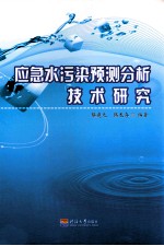 应急水污染预测分析技术研究