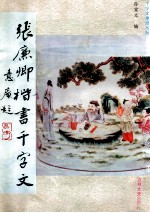 张廉卿楷书千字文